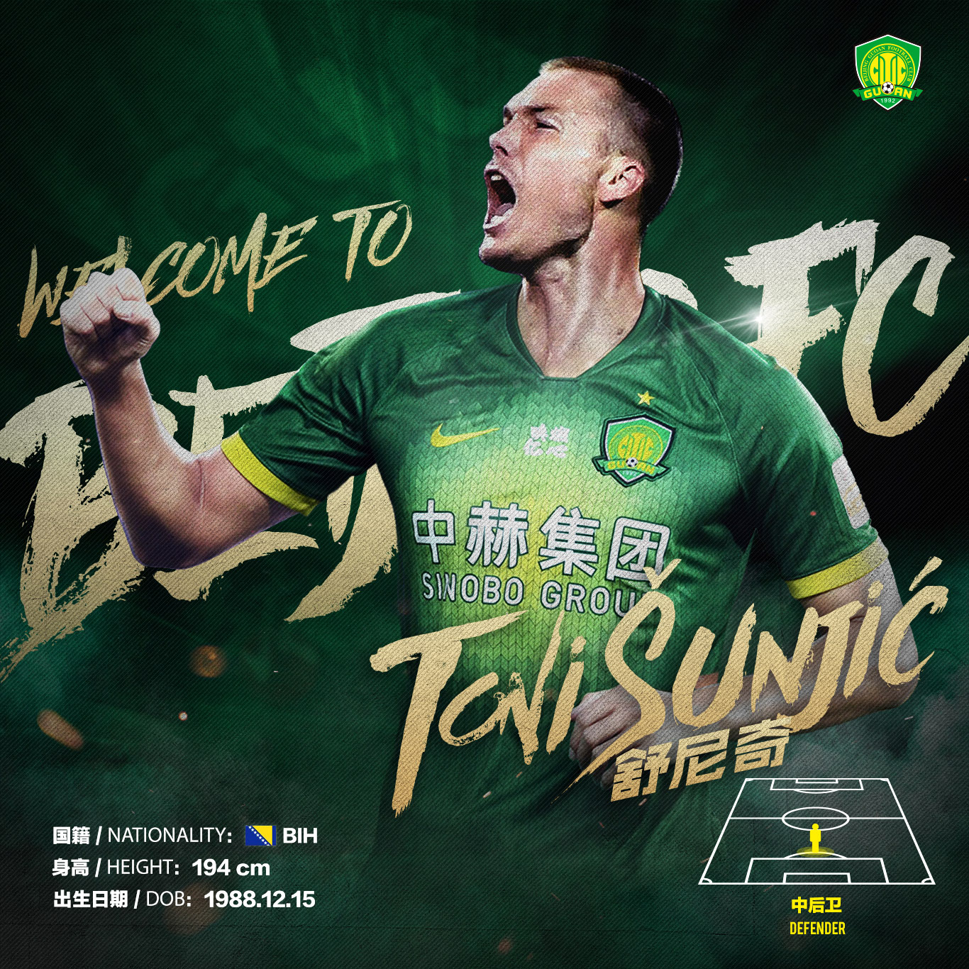 國安足球俱樂部 國安足球俱樂部