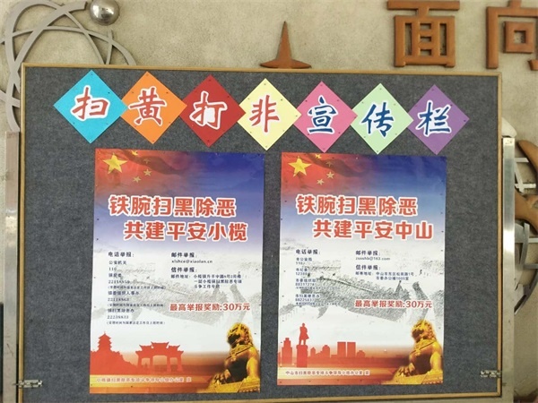 掃黃打非宣傳欄.jpg