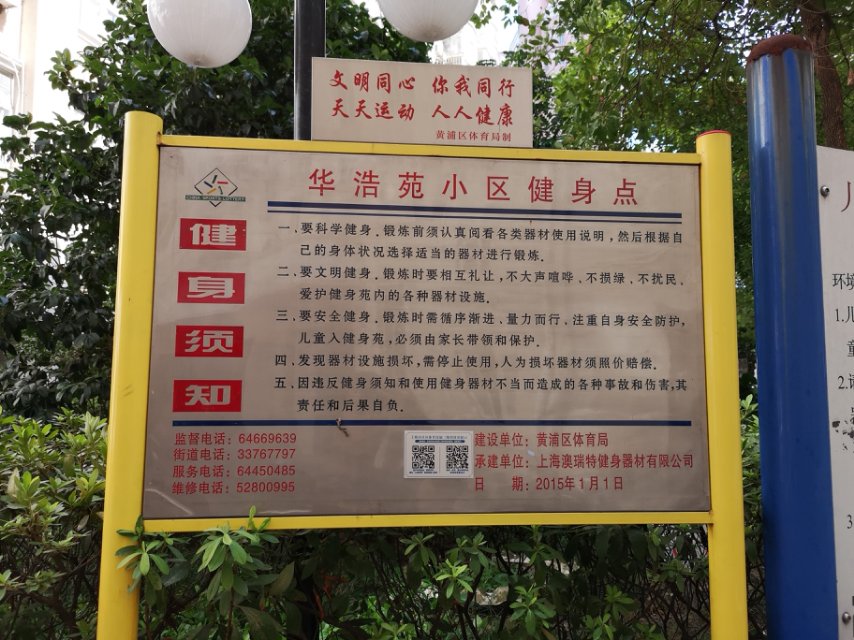 華浩苑市民益智健身點