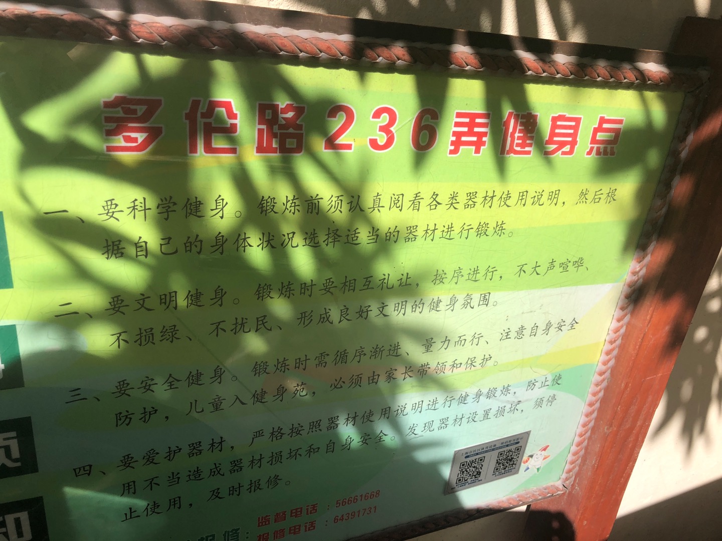 山二居委健身苑點