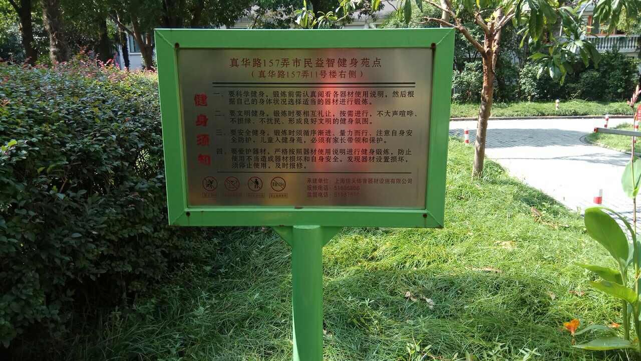 真華路157弄市民益智健身苑點