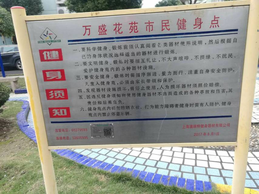 萬(wàn)盛花苑健身點(diǎn)