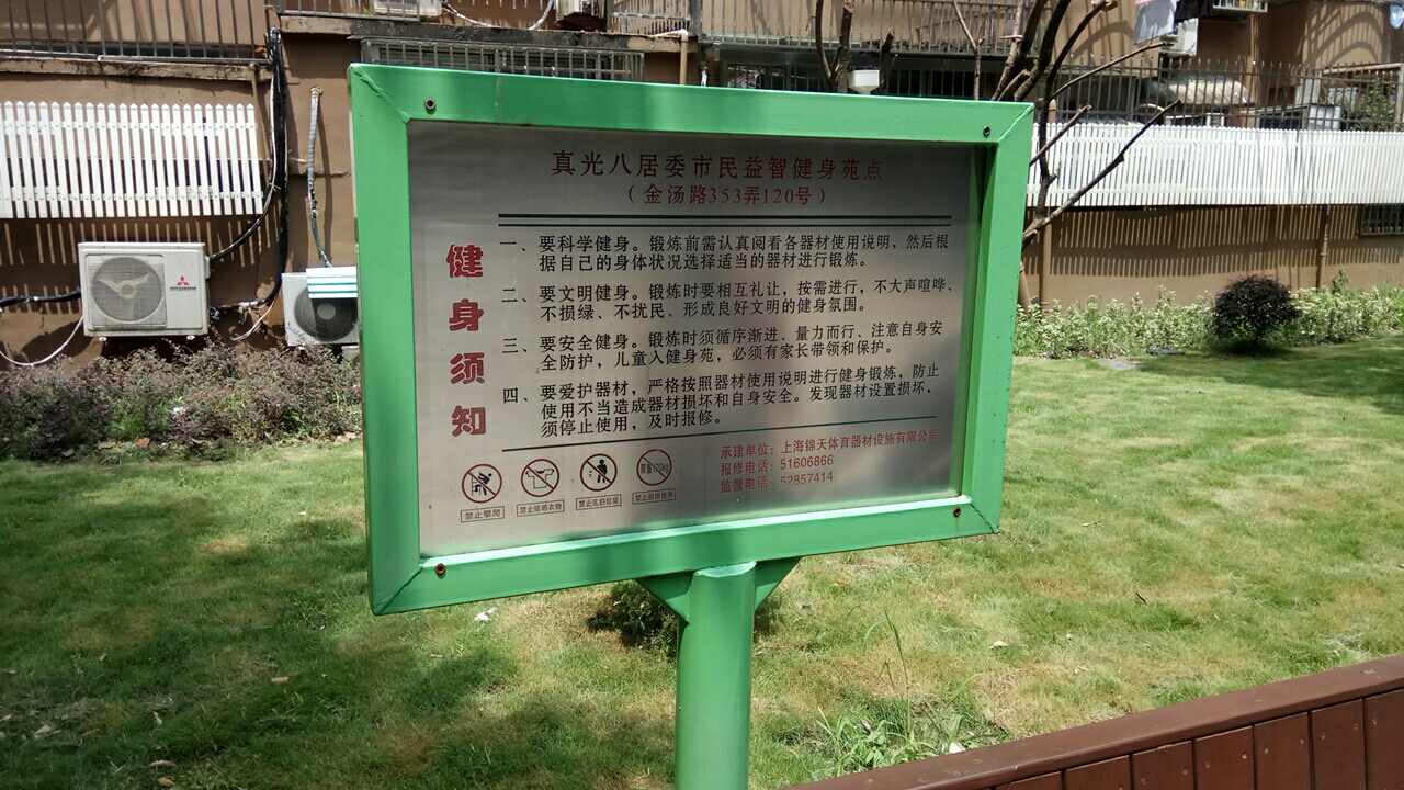 真光八居委市民益智健身苑點(diǎn)