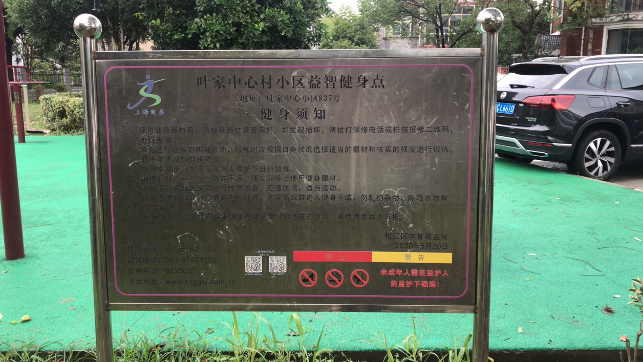 葉家中心小區(qū)健身點(diǎn)