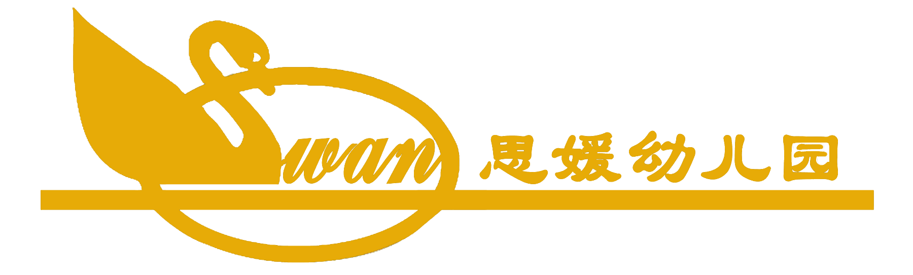 Swan橙色透明.png Swan橙色透明.png