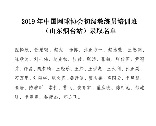 2019年中國網(wǎng)球協(xié)會初級教練員培訓班（山東煙臺站）錄取名單
