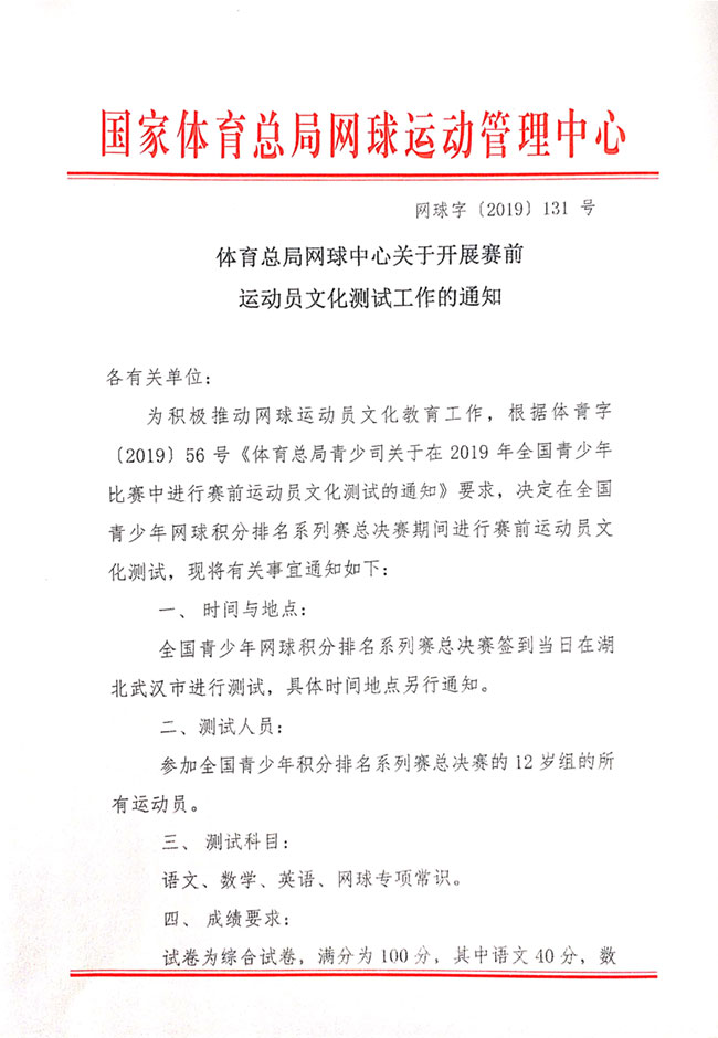 關(guān)于開展賽前運(yùn)動員文化測試工作的通知