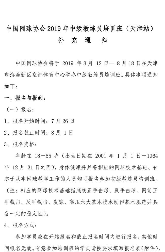 2019年中級教練員培訓(xùn)班（天津站）補充通知