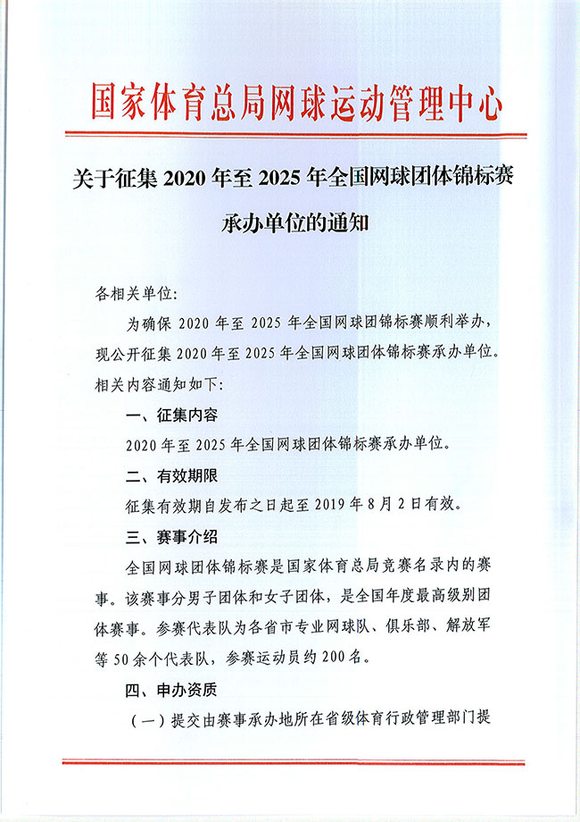 關(guān)于征集2020年至2025年全國網(wǎng)球團體錦標(biāo)賽承辦單位的通知