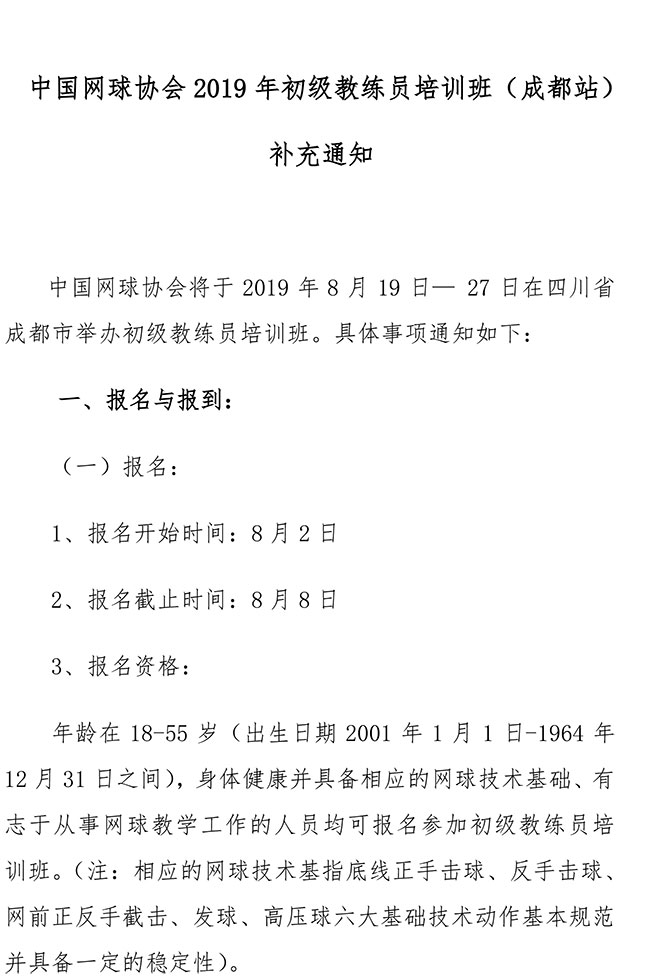中國網(wǎng)球協(xié)會(huì)2019年初級(jí)教練員培訓(xùn)班（成都站）補(bǔ)充通知