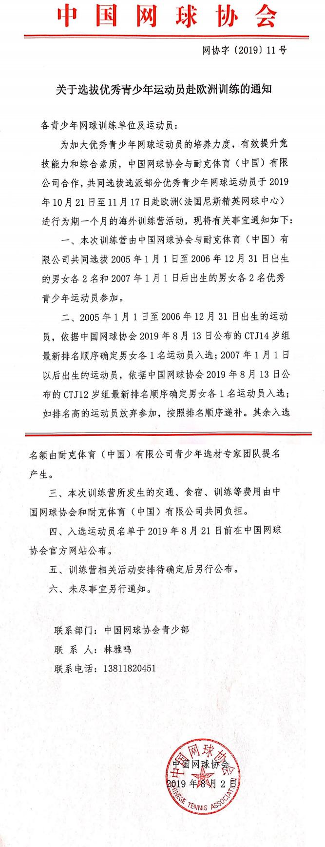 關(guān)于選拔優(yōu)秀青年運(yùn)動(dòng)員赴歐洲訓(xùn)練的通知