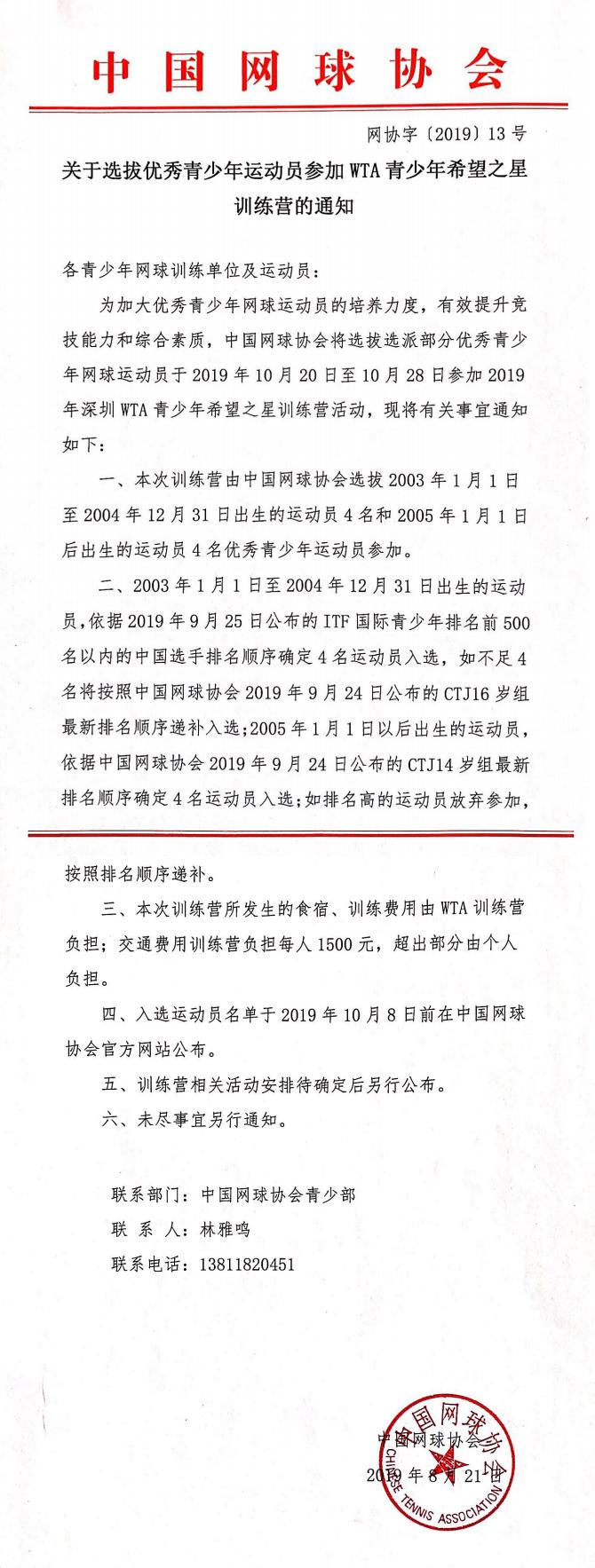 關(guān)于選拔優(yōu)秀青少年網(wǎng)球運(yùn)動(dòng)員參加WTA青少年希望之星訓(xùn)練營的通知
