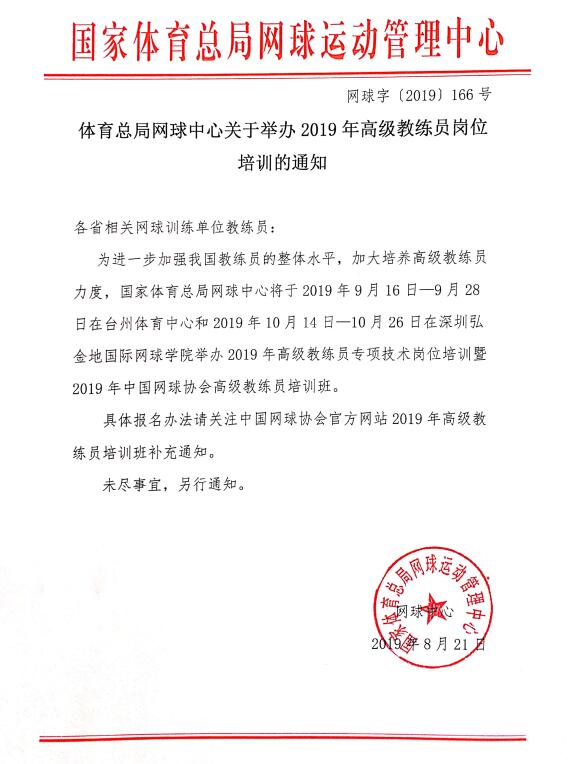 體育總局網(wǎng)球中心關(guān)于舉辦2019年高級(jí)教練員崗位培訓(xùn)的通知