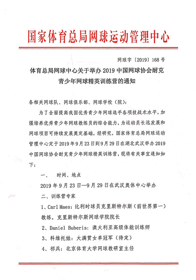 體育總局網(wǎng)球中心關(guān)于舉辦2019中國(guó)網(wǎng)球協(xié)會(huì)耐克青少年網(wǎng)球精英訓(xùn)練營(yíng)的通知