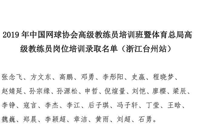 2019年中國網(wǎng)球協(xié)會高級教練員培訓(xùn)班暨體育總局高級教練員崗位培訓(xùn)錄取名單（浙江臺州站）