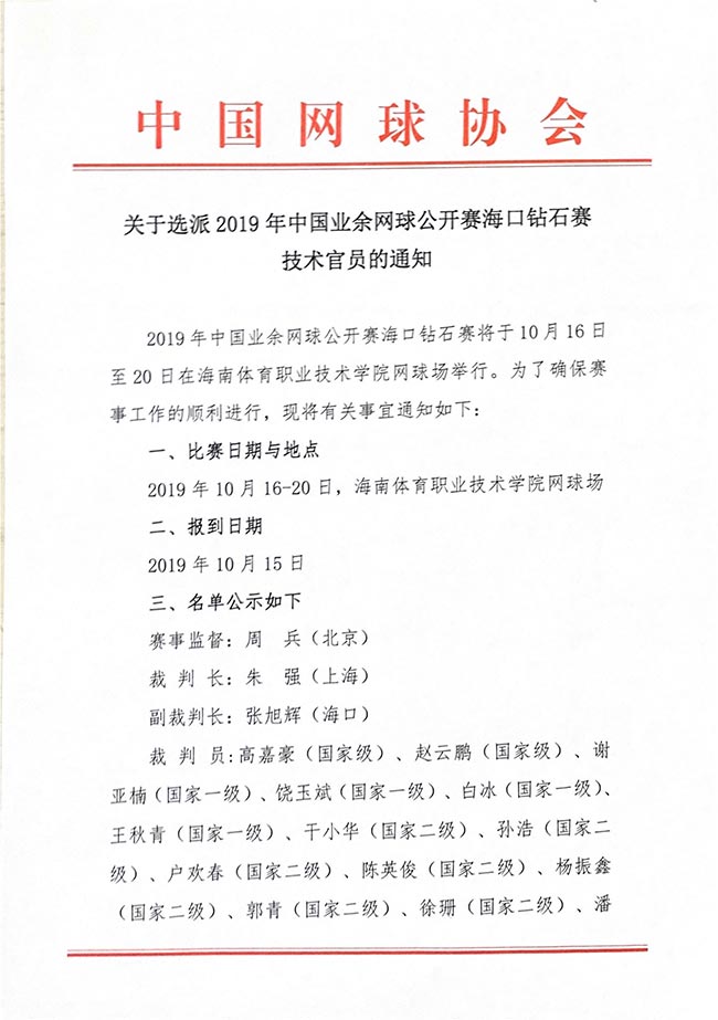 關于選派2019年中國業(yè)余網球公開賽?？阢@石賽技術官員的通知