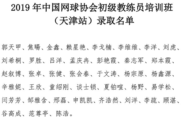 2019年中國網球協(xié)會初級教練員培訓班（天津站）錄取名單