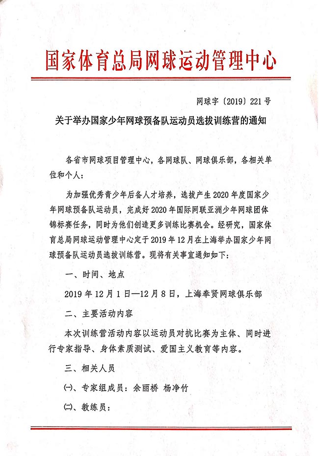 關于舉辦國家少年網球預備隊運動員選拔訓練營的通知