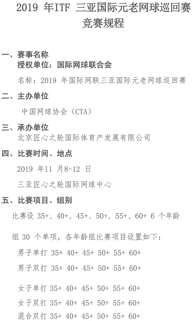 2019ITF三亞國際元老巡回賽競賽規(guī)程