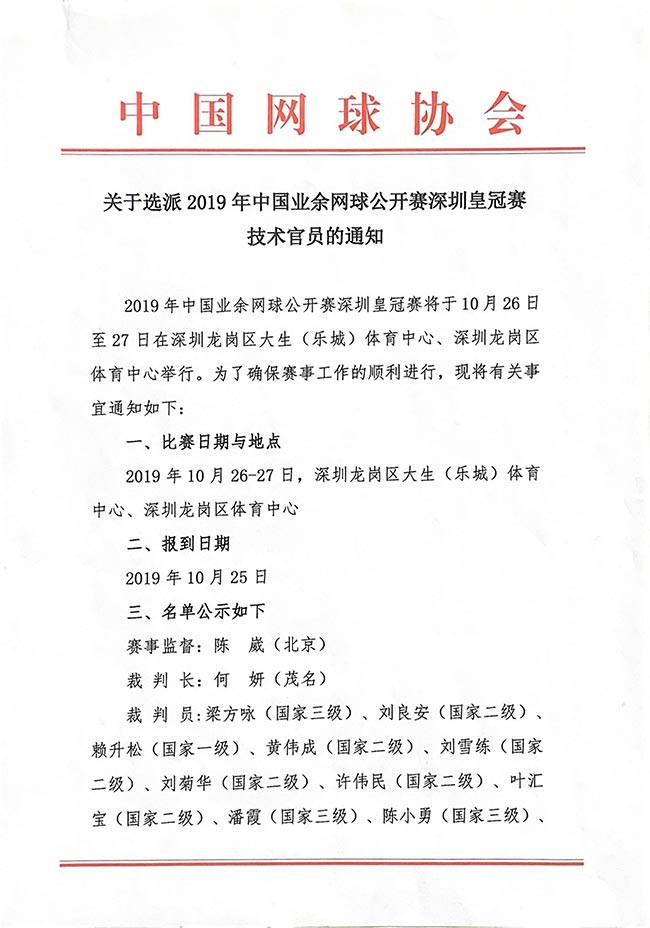 關于選派2019年中國業(yè)余網球公開賽深圳皇冠賽技術官員的通知