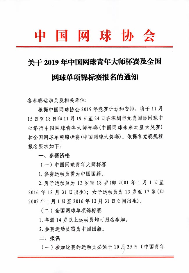 關于2019年中國網球青年大師杯賽及全國網球單項錦標賽報名的通知