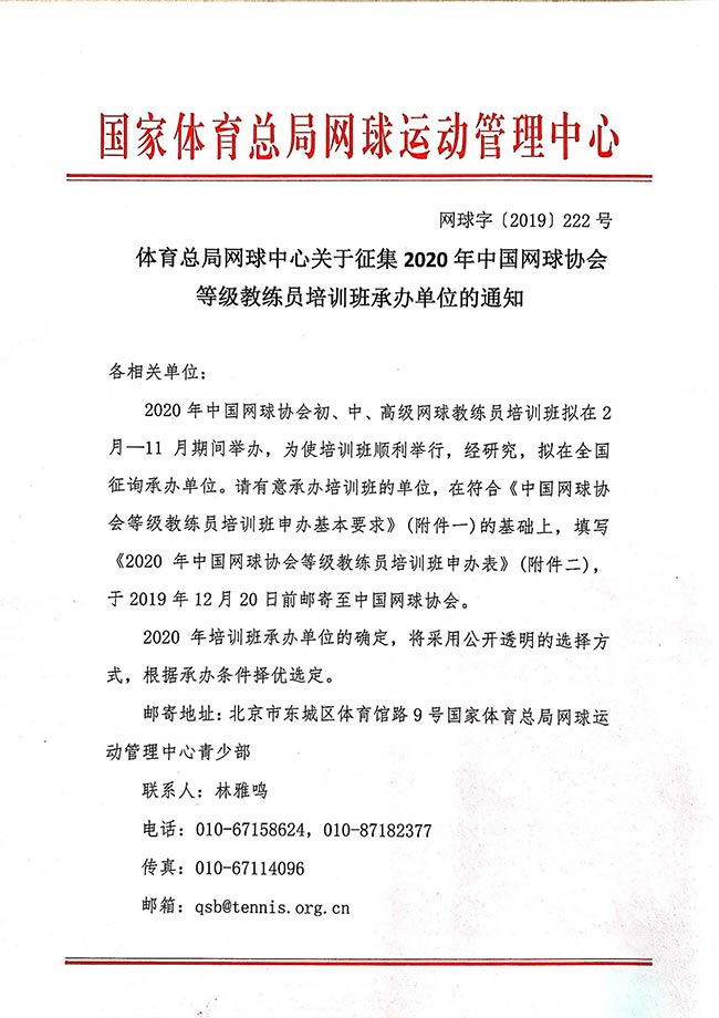 體育總局網(wǎng)球中心關(guān)于征集2020年中國網(wǎng)球協(xié)會等級教練員培訓(xùn)班承辦單位的通知