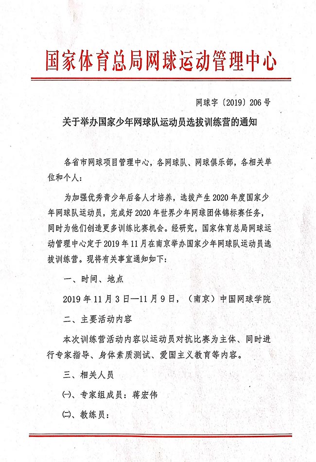 關于舉辦國家少年網球隊運動員選拔訓練營的通知
