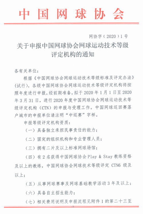 關于申報中國網(wǎng)球協(xié)會網(wǎng)球運動技術等級評定機構的通知