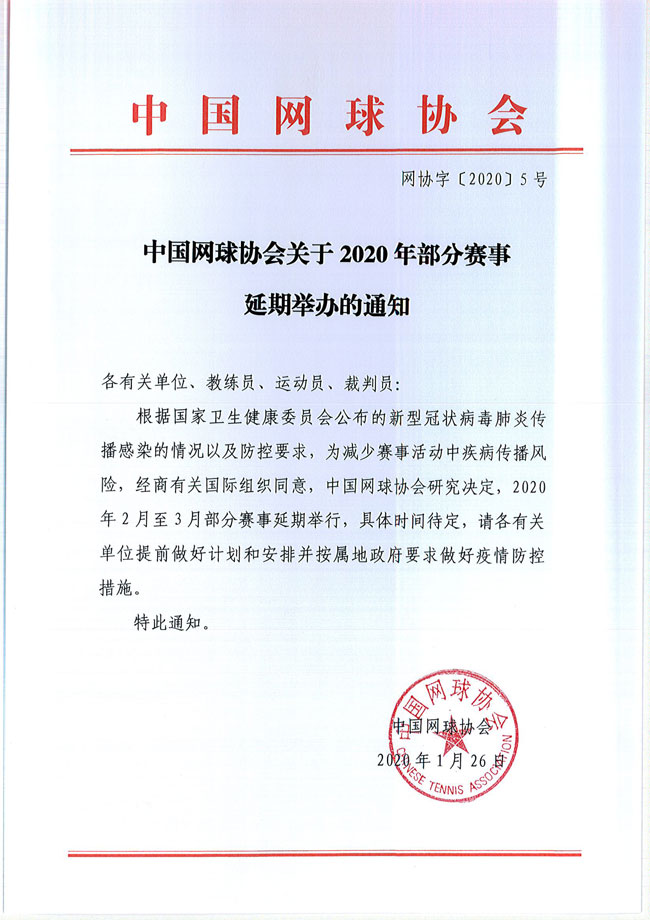 關于2020年部分賽事延期舉辦的通知