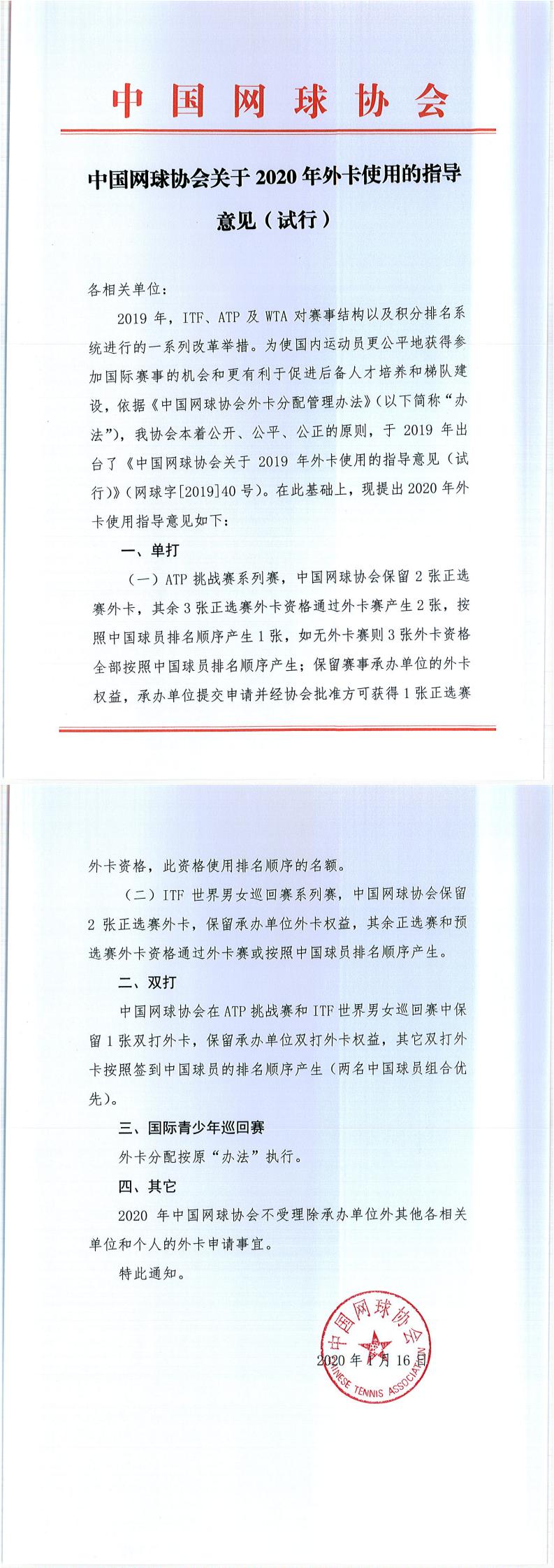 中國網(wǎng)球協(xié)會關于2020年外卡使用的指導意見（試行）