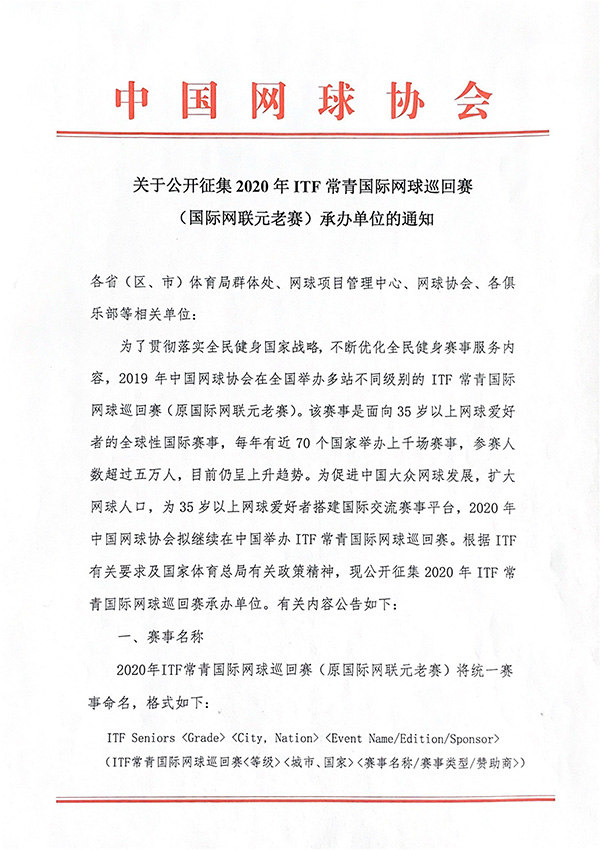 關于公開征集2020年ITF常青國際網(wǎng)球巡回賽（國際網(wǎng)聯(lián)元老賽）承辦單位的通知