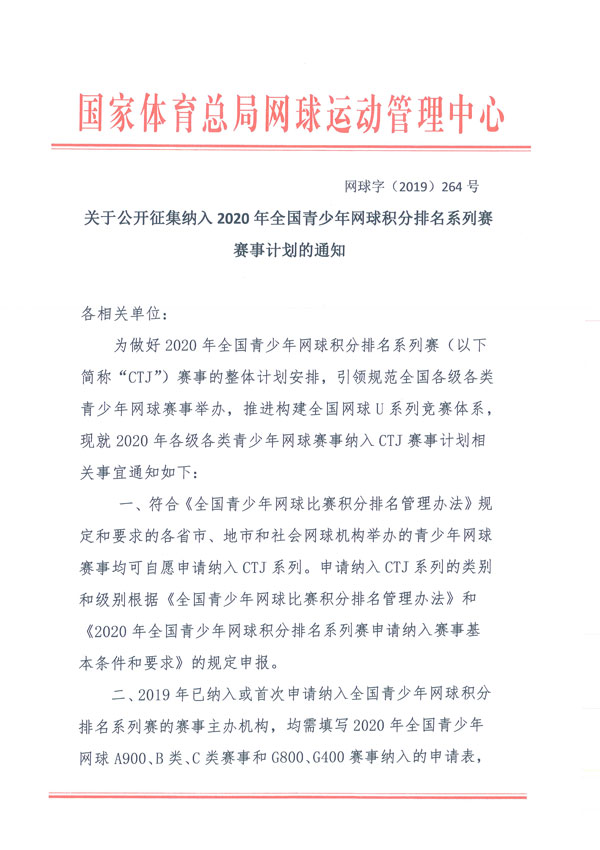 關于公開征集納入2020年全國青少年網(wǎng)球積分排名系列賽賽事計劃的通知