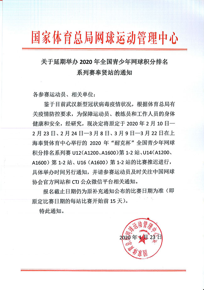 關于延期舉辦2020年全國青少年網球積分排名系列賽奉賢站的通知