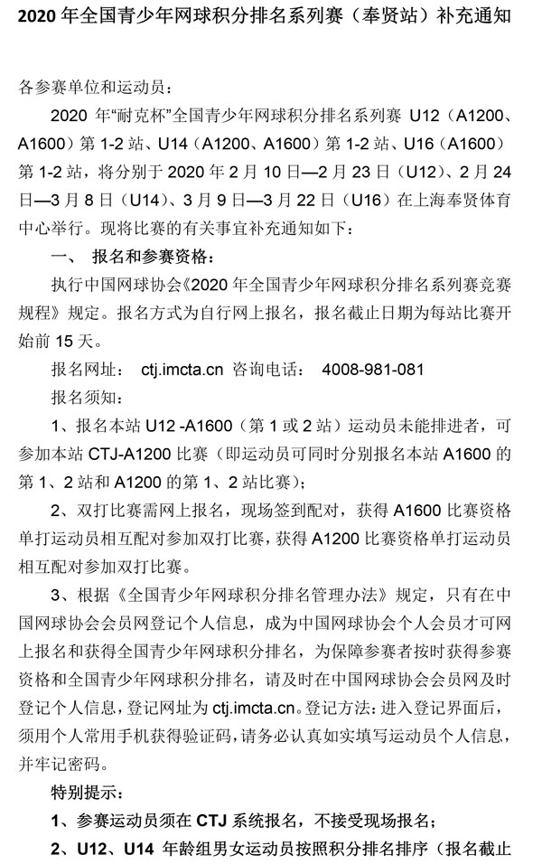 2020年全國青少年網(wǎng)球積分排名系列賽（奉賢站）補充通知