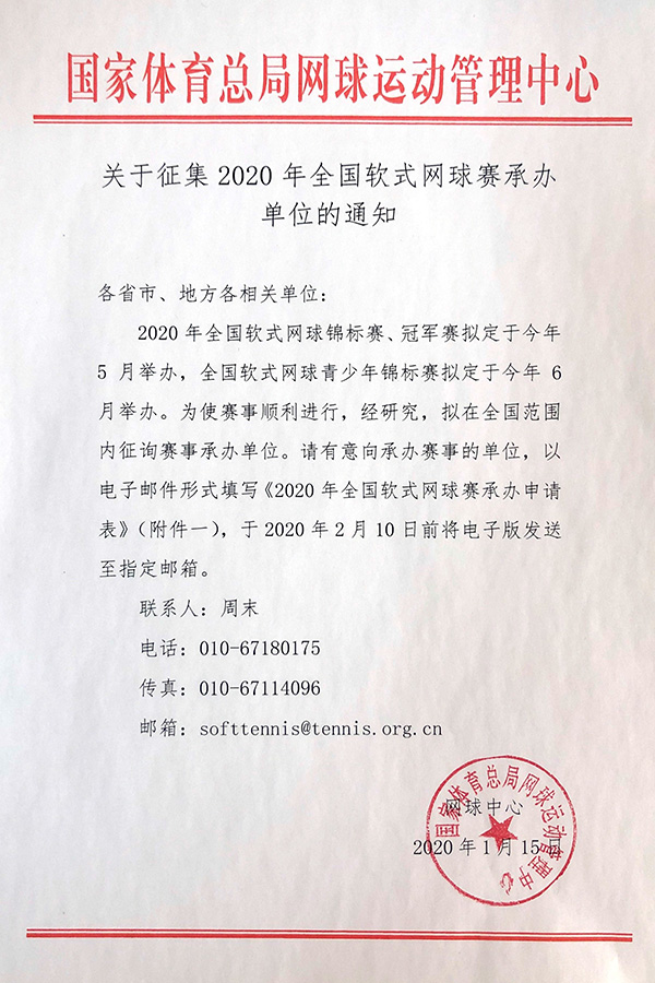關于征集2020年全國軟式網(wǎng)球賽承辦單位的通知