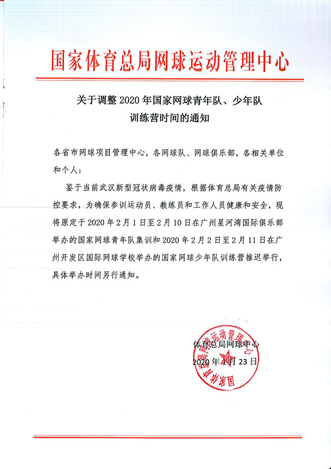 關于調整2020年國家網球青年隊、少年隊訓練營時間的通知