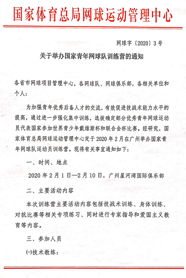 關于舉辦國家青年隊訓練營的通知