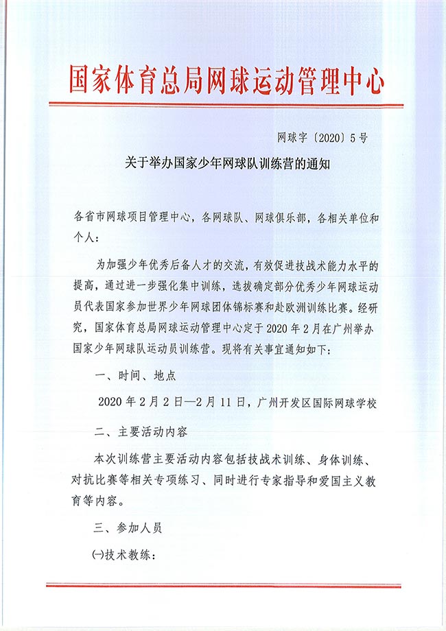 關于舉辦國家少年網(wǎng)球隊訓練營的通知