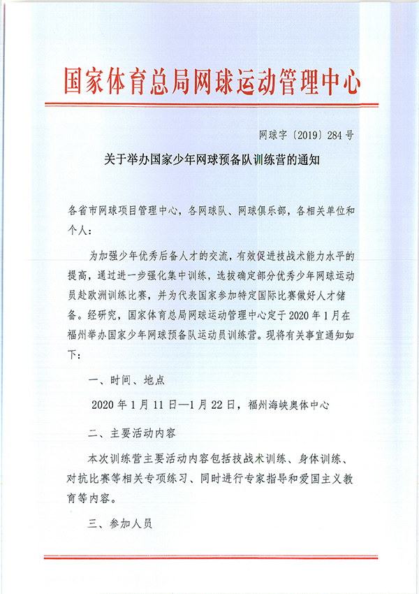關于舉辦國家少年網(wǎng)球預備隊訓練營的通知