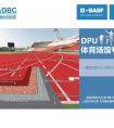 DPU體育場(chǎng)館專(zhuān)用塑膠跑道