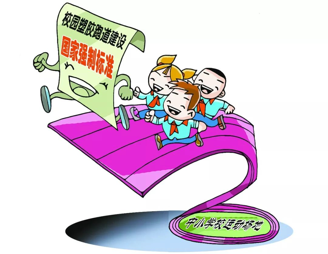 如何為師生建設(shè)一條綠色、安全的塑膠跑道