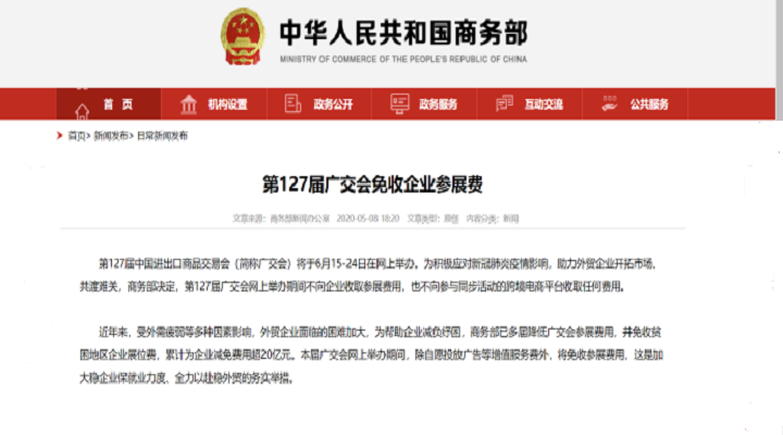 共克時(shí)艱，127屆廣交會(huì)免收參展費(fèi)