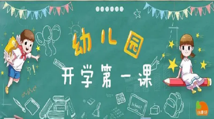 疫情趨緩，幼兒園各年級開學(xué)第一課不同設(shè)計(jì)