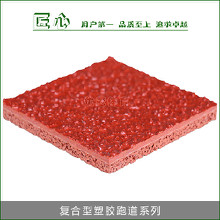 復合型塑膠跑道系列