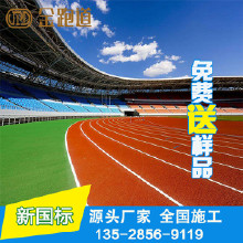 奧康學(xué)校塑膠跑道 操場(chǎng)塑膠跑道 學(xué)校塑膠跑道 塑膠跑道施工 混合型塑膠跑道