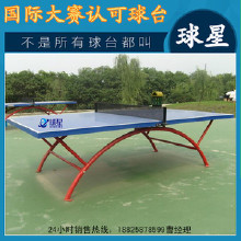 精品推薦東莞球星戶外體育器材,體育器材、體育器材就選東莞球星 乒乓球臺