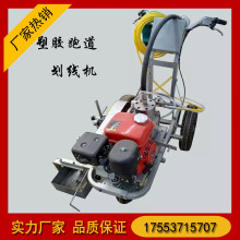 手推式塑膠跑道劃線機(jī)  硅PU塑膠劃線機(jī)  操場跑道劃線機(jī)