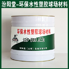 環(huán)保水性塑膠球場材料，汾陽堂，環(huán)保水性塑膠球場材料，施工前基面干燥，無灰塵！