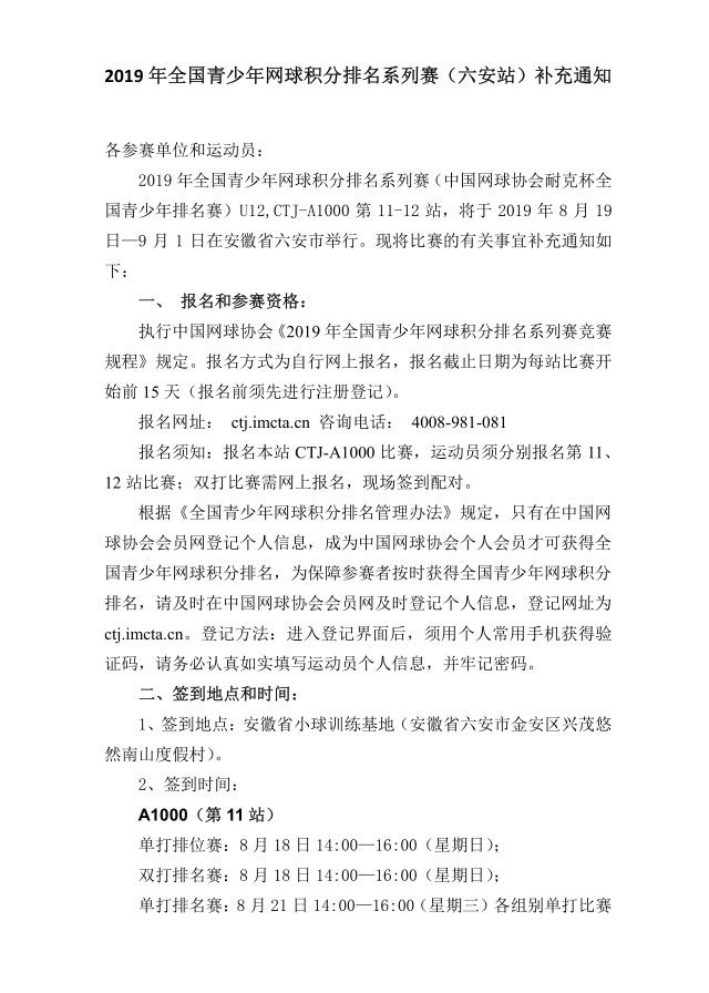 2019年全國(guó)青少年網(wǎng)球積分排名系列賽（六安站）補(bǔ)充通知