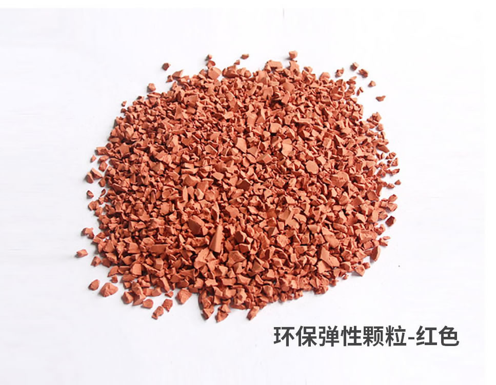 EPDM顆粒-聚氨酯顆粒-PU顆粒